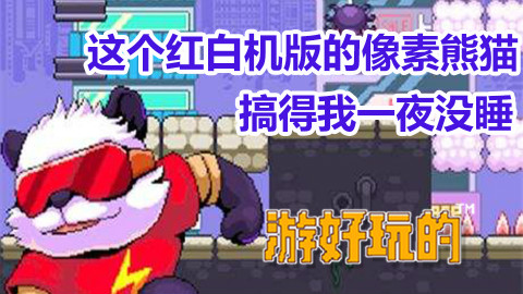 这个红白机版的像素熊猫搞得我一夜没睡【游好玩的】